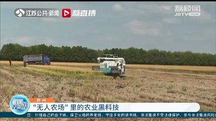 北斗衛(wèi)星助陣無人化作業(yè) 蘇州“無人農(nóng)場”里的黑科技大顯身手與定位模塊研發(fā)新突破